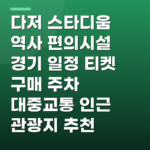 다저 스타디움 역사 편의시설 경기 일정 티켓 구매 주차 대중교통 인근 관광지 추천