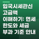 입국시세관신고금액 이해하기: 면세 한도와 세금 부과 기준 안내