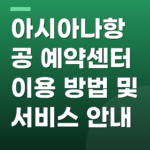 아시아나항공 예약센터 이용 방법 및 서비스 안내