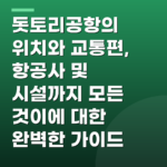 돗토리공항의 위치와 교통편, 항공사 및 시설까지 모든 것이에 대한 완벽한 가이드