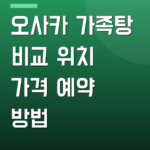 오사카 가족탕 비교 위치 가격 예약 방법