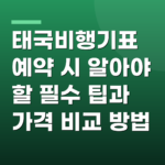 태국비행기표 예약 시 알아야 할 필수 팁과 가격 비교 방법