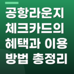 공항라운지체크카드의 혜택과 이용 방법 총정리