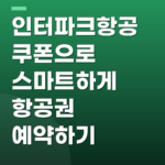 인터파크항공 쿠폰으로 스마트하게 항공권 예약하기