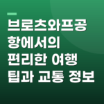 브로츠와프공항에서의 편리한 여행 팁과 교통 정보