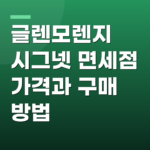 글렌모렌지 시그넷 면세점 가격과 구매 방법
