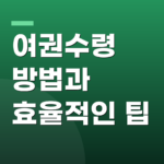 여권수령 방법과 효율적인 팁