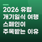 2026 유럽 개기일식 여행 스페인이 주목받는 이유