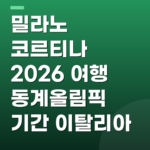 밀라노 코르티나 2026 여행 동계올림픽 기간 이탈리아