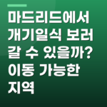 마드리드에서 개기일식 보러 갈 수 있을까? 이동 가능한 지역
