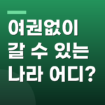 여권없이 갈 수 있는 나라 어디?