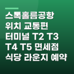 스톡홀름공항 위치 교통편 터미널 T2 T3 T4 T5 면세점 식당 라운지 예약