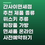 간사이면세점 추천 제품 종류 위스키 주류 화장품 가방 면세품 온라인 사전예약하기