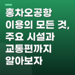 홍차오공항 이용의 모든 것, 주요 시설과 교통편까지 알아보자