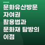 문화유산방문자여권 활용법과 문화재 탐방의 이점