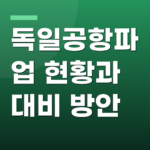 독일공항파업 현황과 대비 방안
