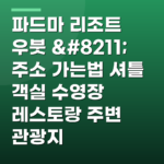 파드마 리조트 우붓 – 주소 가는법 셔틀 객실 수영장 레스토랑 주변 관광지