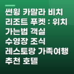 썬윙 카말라 비치 리조트 푸켓 : 위치 가는법 객실 수영장 조식 레스토랑 가족여행 추천 호텔