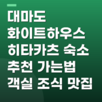 대마도 화이트하우스 히타카츠 숙소 추천 가는법 객실 조식 맛집