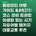 돌로미티 여행 가이드 – 코스 경비 트레킹 야생화 피는 시기 자유여행 패키지 대중교통 추천