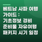 베트남 사파 여행 가이드 : 기초정보 경비 준비물 자유여행 패키지 시기 일정