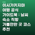 이시가키지마 여행 공식 가이드북 : 날씨 숙소 직항 가볼만한 곳 코스 추천