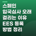 스페인 입국심사 오래 걸리는 이유 EES 등록 방법 정리