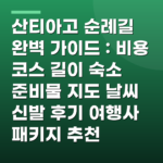 산티아고 순례길 완벽 가이드 : 비용 코스 길이 숙소 준비물 지도 날씨 신발 후기 여행사 패키지 추천