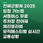 진해군항제 2025 일정 가는법 셔틀버스 무료 주차장 전야제 체리블라썸 뮤직페스티벌 실시간 교통상황