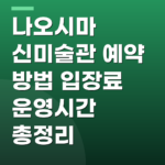 나오시마 신미술관 예약 방법 입장료 운영시간 총정리