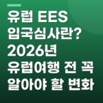 유럽 EES 입국심사란? 2026년 유럽여행 전 꼭 알아야 할 변화