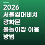 2026 서울썸머비치 광화문 물놀이장 이용 방법