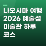 나오시마 여행 2026 예술섬 미술관 하루 코스
