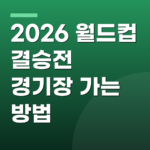 2026 월드컵 결승전 경기장 가는 방법