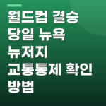 월드컵 결승 당일 뉴욕 뉴저지 교통통제 확인 방법