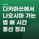 다카마쓰에서 나오시마 가는 법 배 시간 동선 정리