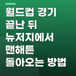 월드컵 경기 끝난 뒤 뉴저지에서 맨해튼 돌아오는 방법