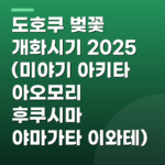 도호쿠 벚꽃 개화시기 2025 (미야기 아키타 아오모리 후쿠시마 야마가타 이와테)