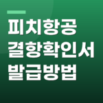 피치항공 결항확인서 발급방법