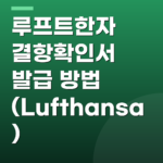 루프트한자 결항확인서 발급 방법 (Lufthansa)