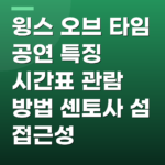 윙스 오브 타임 공연 특징 시간표 관람 방법 센토사 섬 접근성