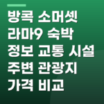 방콕 소머셋 라마9 숙박 정보 교통 시설 주변 관광지 가격 비교