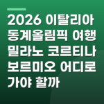 2026 이탈리아 동계올림픽 여행 밀라노 코르티나 보르미오 어디로 가야 할까