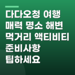 다다오청 여행 매력 명소 해변 먹거리 액티비티 준비사항 팁하세요