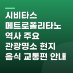 시비타스 메트로폴리타노 역사 주요 관광명소 현지 음식 교통편 안내