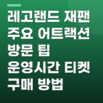 레고랜드 재팬 주요 어트랙션 방문 팁 운영시간 티켓 구매 방법