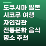 도쿠시마 일본 시코쿠 여행 자연경관 전통문화 음식 명소 추천