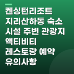 켄싱턴리조트 지리산하동 숙소 시설 주변 관광지 액티비티 레스토랑 예약 유의사항