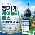 장가계 케이블카 패스 예약방법 및 가격
