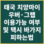 태국 치앙마이 우버·그랩 이용가능 여부 및 택시 바가지 피하는법